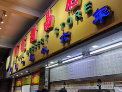 门面-百花传统甜品店(原址店)