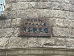 -观象山公园