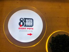 -8锅臭臭锅·正宗台湾小火锅(中心五路店)