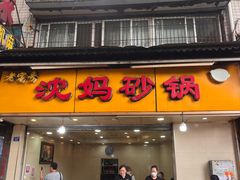 -沈妈砂锅(光华村店)