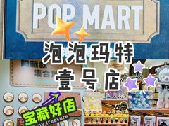 -泡泡玛特POPMART(壹号店)