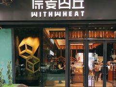 -原麦山丘(天虹店)