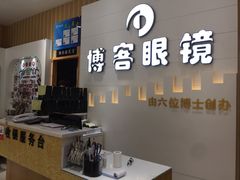-博客眼镜(大学城店)