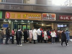 门面-陶记正宗德州扒鸡(科巷店)
