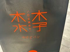 -木子木水日式烫面包(观音桥星光68广场店)