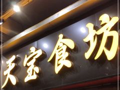 门面-天宝食坊·啫啫煲大排档(西华路店)