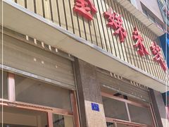 门面-黄金娣米线(盛邦老店)