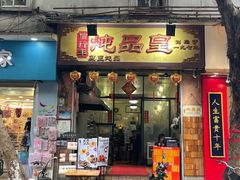 -信行丰炖品皇店(光孝路店)