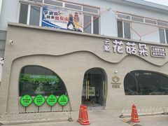 -花菇朵·野生菌锅·云南美食(后沙峪店)