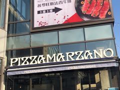 门面-玛尚诺Pizza&Bar(长泰广场店)