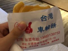 -味正点车轮饼可丽饼(南禅寺店)
