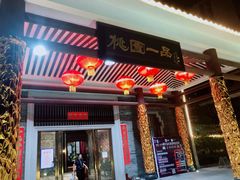门面-桃园盛宴·岭南粤菜·手工茶点(南庄店)