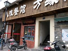 android_upload_pic-八味餐馆(林司后店)