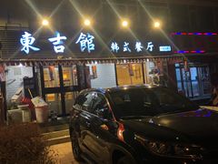 门面-东吉馆韩式餐厅(八经街总店)