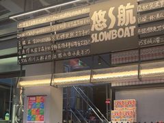 -悠航SLOWBOAT(三里屯店)