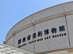 -陕西省美术博物馆