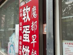 -水丰路鸡蛋饼