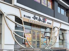 -和合谷(百荣店)