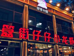 -簋街仔仔小龙虾(簋街二店)