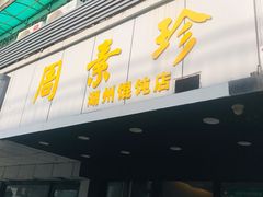 -周素珍湖州大馄饨(直戒坛寺巷店)