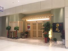 -皇品田苑日式料理(苏州中心店)