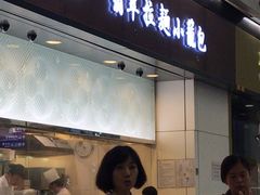 门面-翡翠拉面小笼包(机场DFS店)