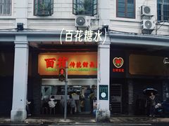 -百花传统甜品店(原址店)