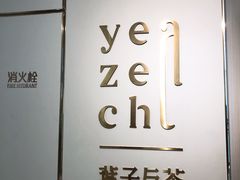 -叶子与茶(苏宁广场店)