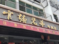 -官塘兄弟·潮汕牛肉店(官塘总店)