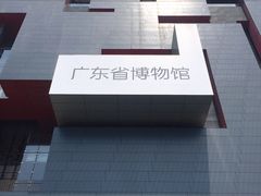 -广东省博物馆