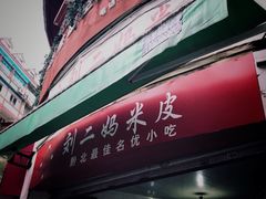 -刘二妈米皮(步行街店)