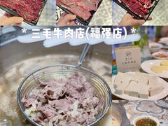 -三毛牛肉店(福强店)