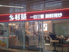 -乡村基(渝中区得意世界餐厅)