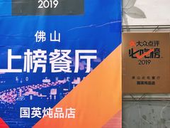 -国英炖品店(甲子路店)