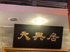 门面-天兴居(鲜鱼口街店)