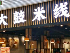 -大鼓米线(长宁建滔广场DM店)