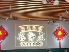 -喜势点·糖沙翁手工茶点·本地人茶居(永庆坊店)