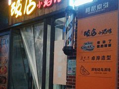 -泥糊破店小酒馆·团建聚餐(南京西路店)
