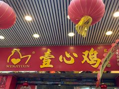 -文记壹心鸡(宝华路店)