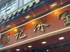 -顺记冰室(宝华路店)