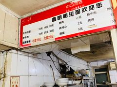 -鑫明明拉面(宁化路店)