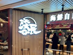-淡尾·海鲜自助概念餐厅(虹桥南丰城店)