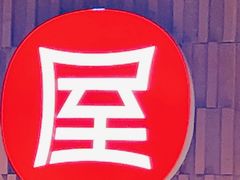 -屋头串串(临江路店)