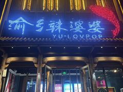 -渝乡辣婆婆·川菜 水煮鱼(中山西路店)
