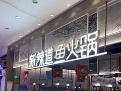 -新辣道鱼火锅(航天万源店)