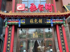 -张包铺(关东古巷店)