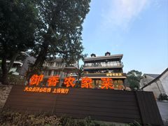 -御香农家菜(莫干山庾村店)