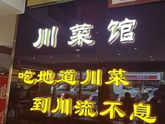 -川流不息·地道川菜·小龙虾(松东路店)