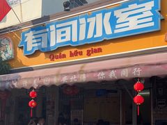 门面-有间冰室(侨港风情街店)