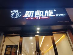 -新凯旋烧烤·燕姐千岛湖土菜